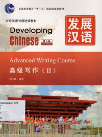 Developing Chinese : Advanced Writing Course II