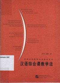 Image of [Shi yang han yu jiao shu pei xun jiao con xi lie : Han yu zonghe lie jiao xue fa. Bahasa Mandarin]
 Materi pelatihan praktis guru bahasa mandarin : metode pengajaran komprehensif bahsa mandarin